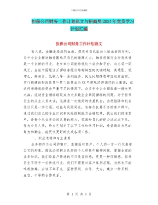 担保公司财务工作计划范文与招商局2024年党员学习计划汇编