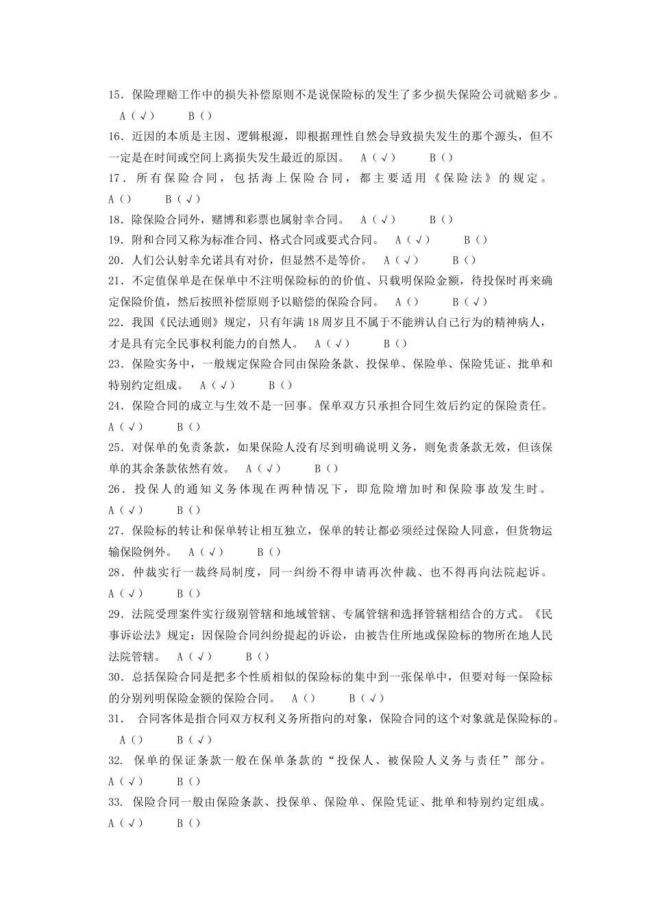 《财产与责任保险》期末考试试题_第2页