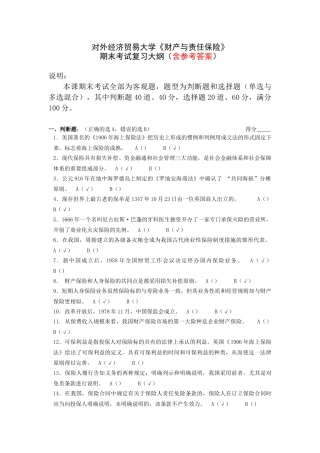 《财产与责任保险》期末考试试题