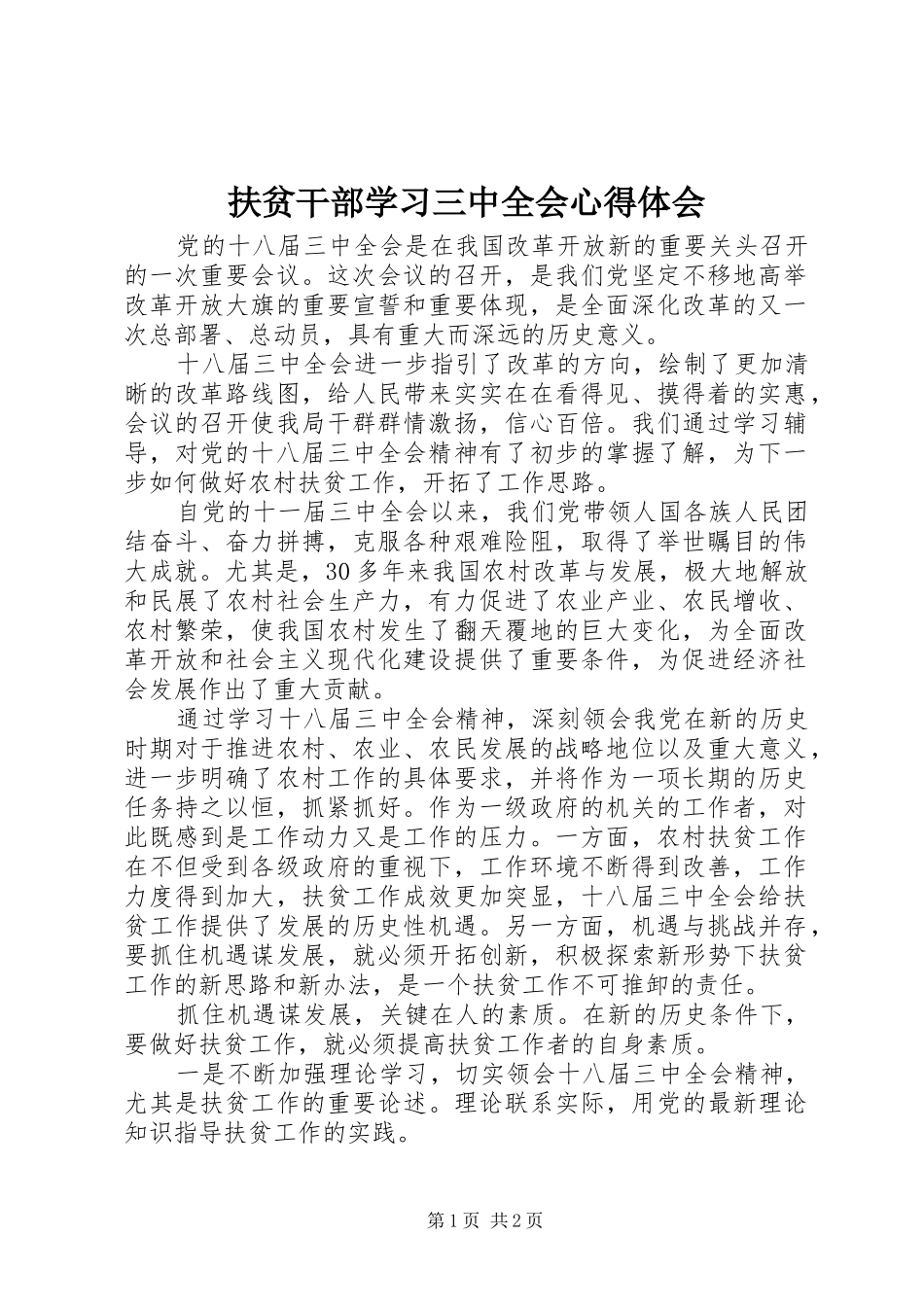 扶贫干部学习三中全会心得体会_第1页