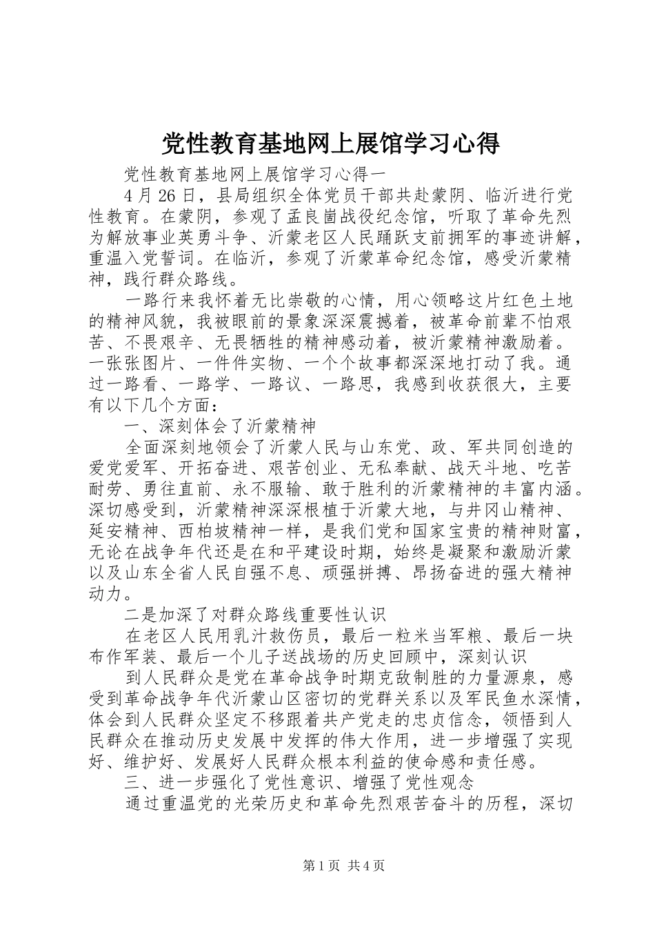 党性教育基地网上展馆学习心得_第1页