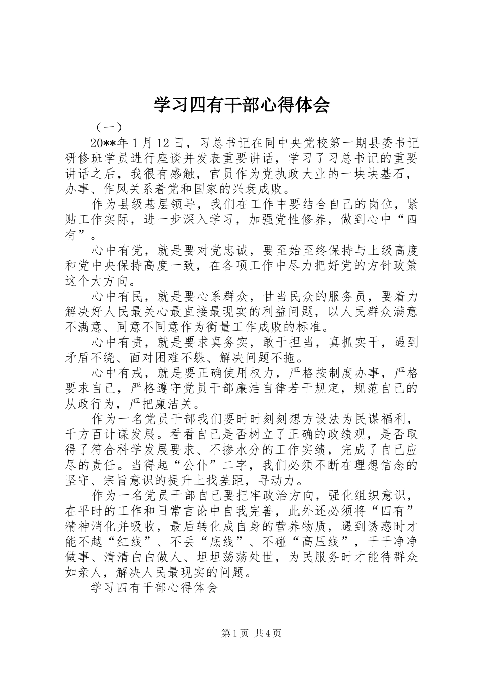 学习四有干部心得体会_第1页