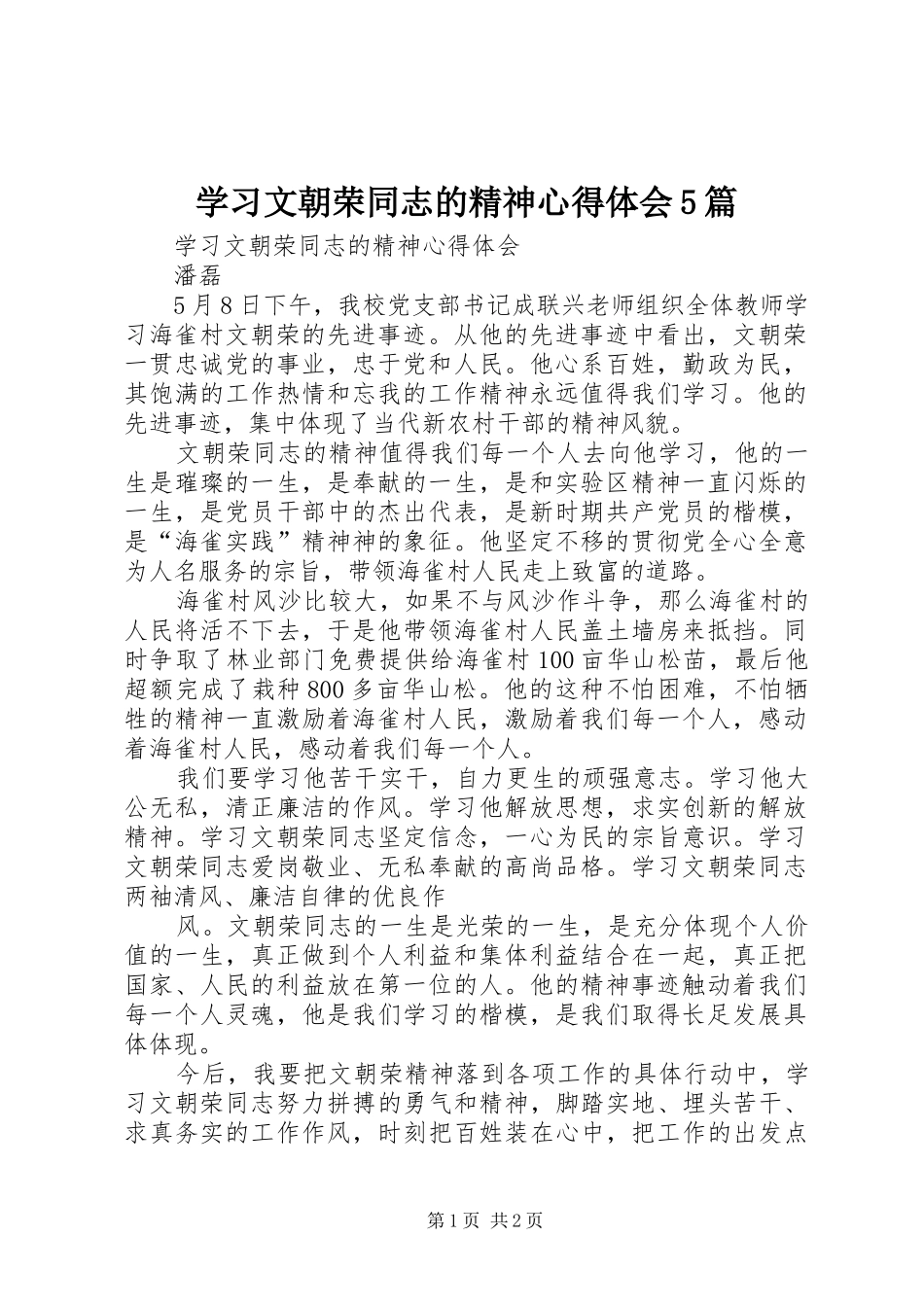 学习文朝荣同志的精神心得体会5篇_第1页