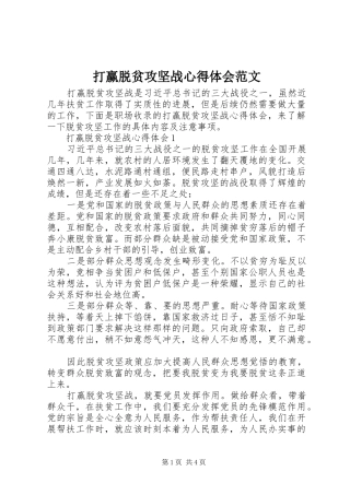 打赢脱贫攻坚战心得体会范文