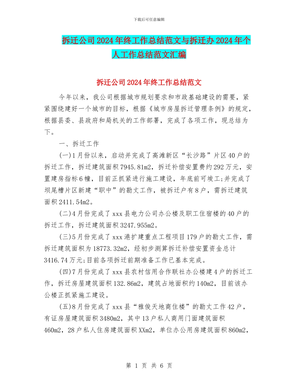 拆迁公司2024年终工作总结范文与拆迁办2024年个人工作总结范文汇编_第1页