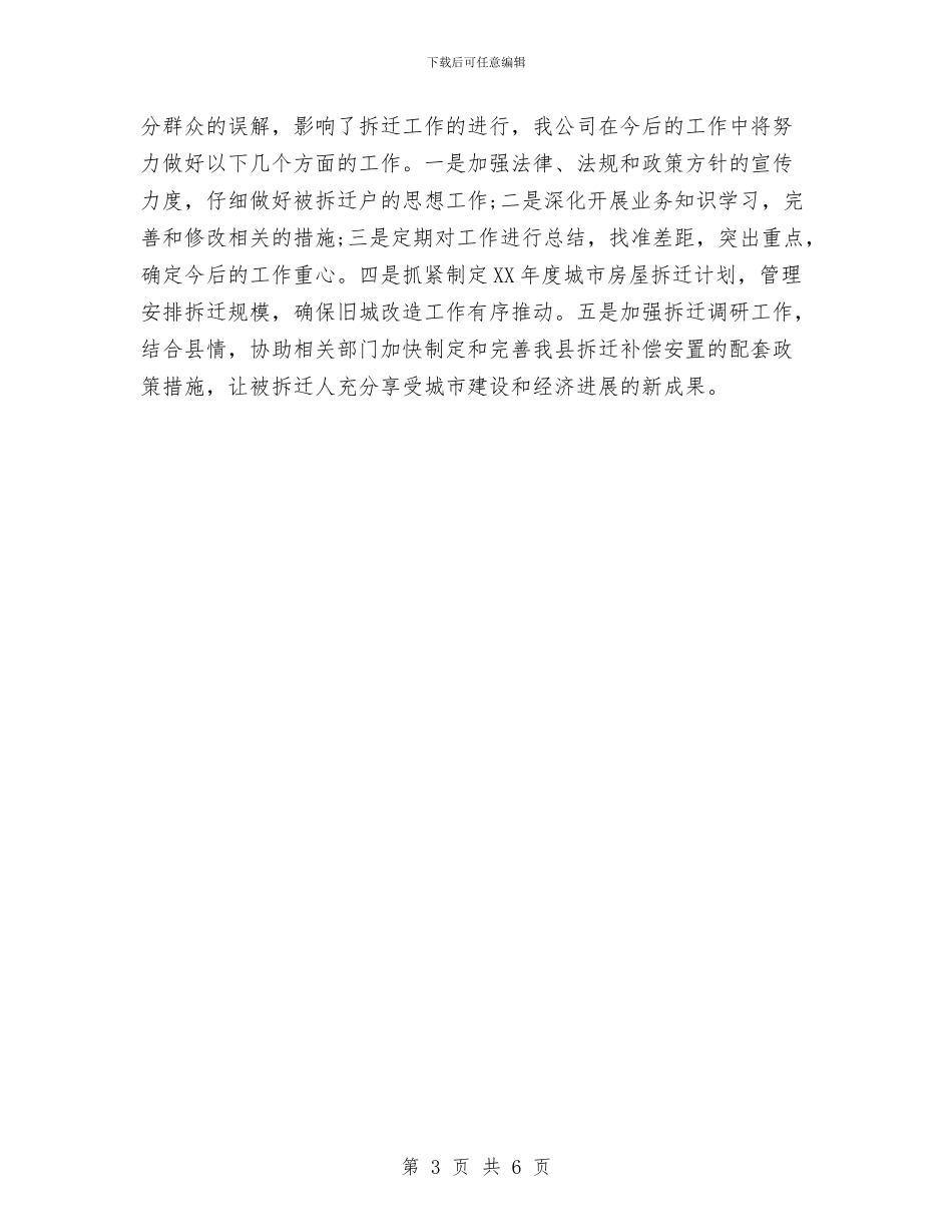 拆迁公司2024年终工作总结范文与拆迁办2024年个人工作总结范文汇编_第3页