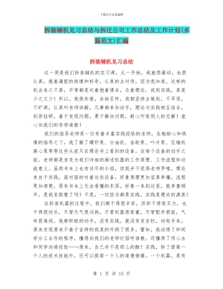 拆装辅机见习总结与拆迁公司工作总结及工作计划汇编