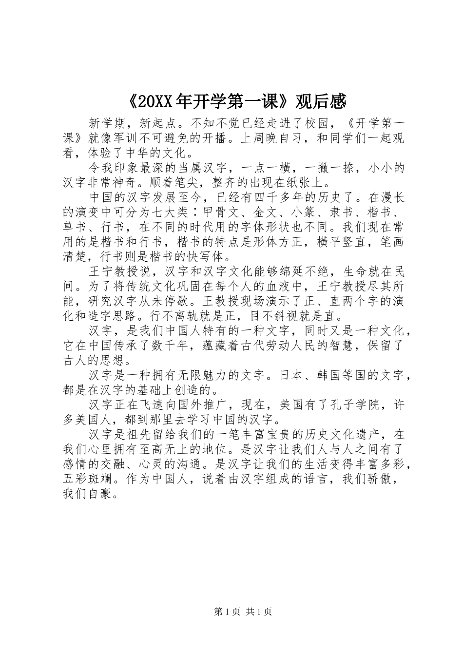 《20XX年开学第一课》观后感_第1页
