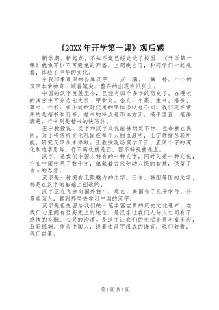 《20XX年开学第一课》观后感