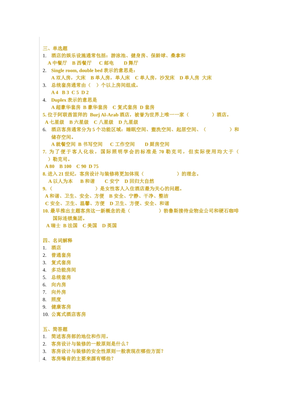 [酒店行业]客房管理检测试卷_第3页