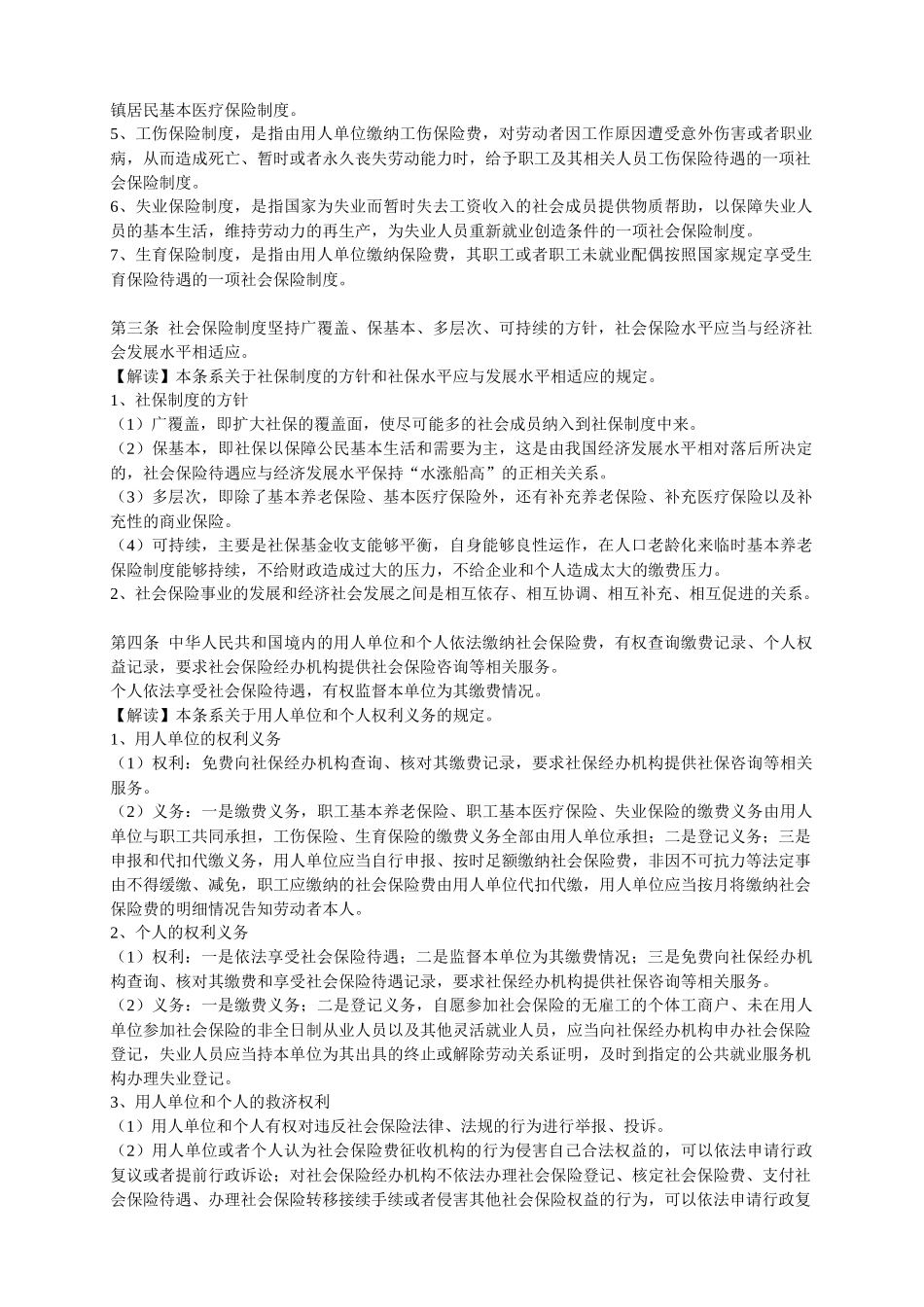 XXXX年最新社会保险法全文解读_第2页