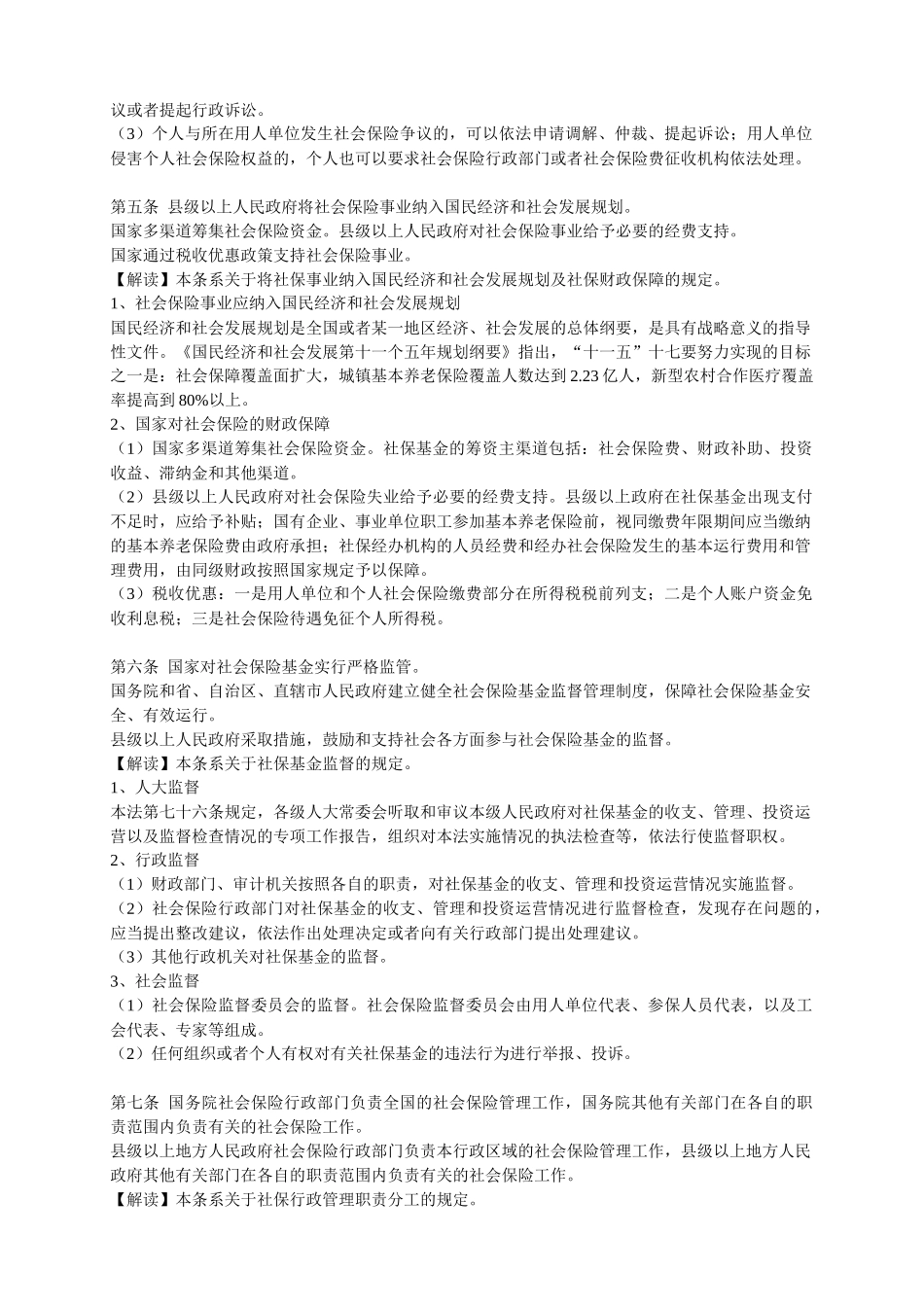 XXXX年最新社会保险法全文解读_第3页