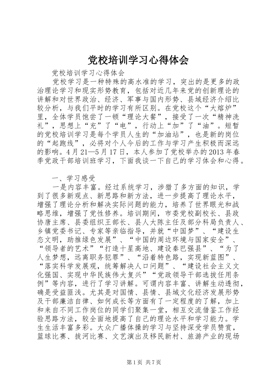 党校培训学习心得体会_第1页