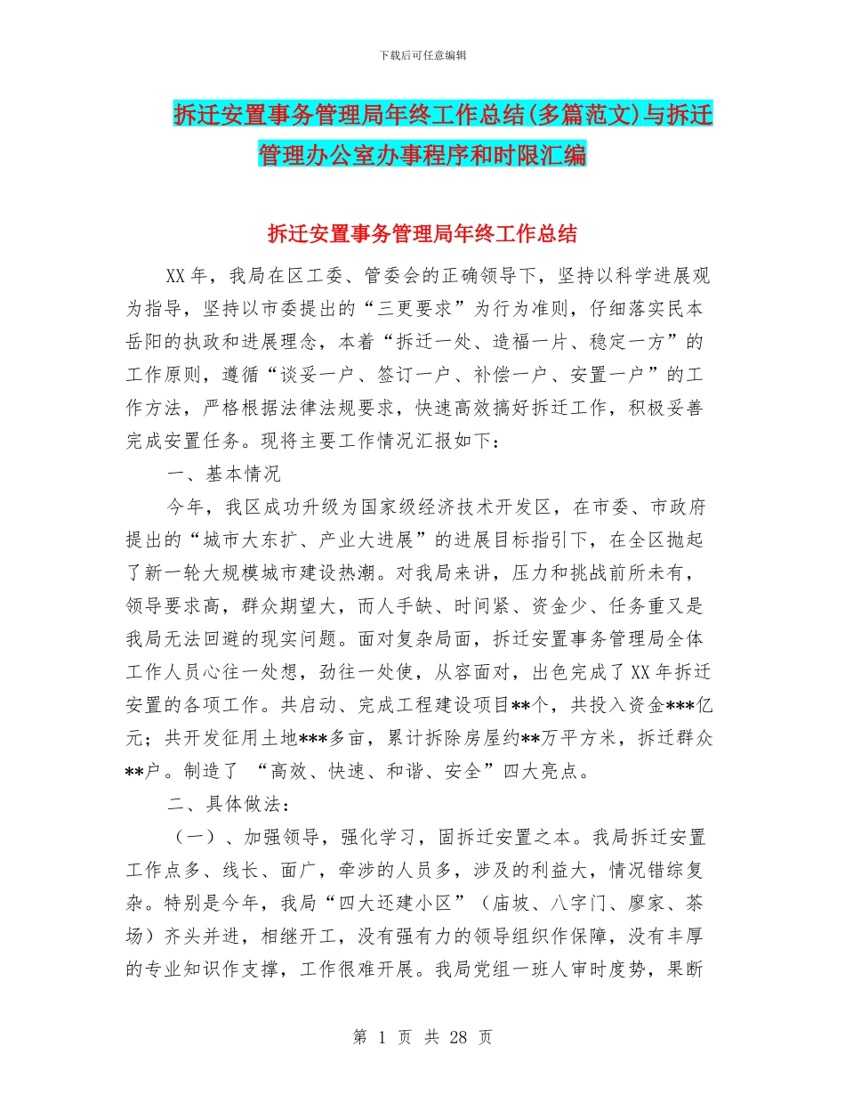 拆迁安置事务管理局年终工作总结与拆迁管理办公室办事程序和时限汇编_第1页