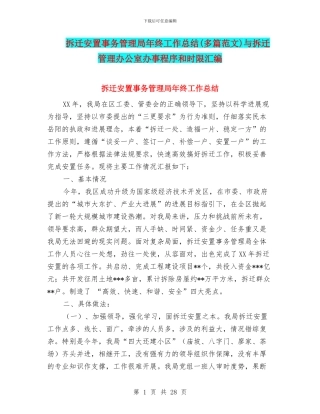 拆迁安置事务管理局年终工作总结与拆迁管理办公室办事程序和时限汇编