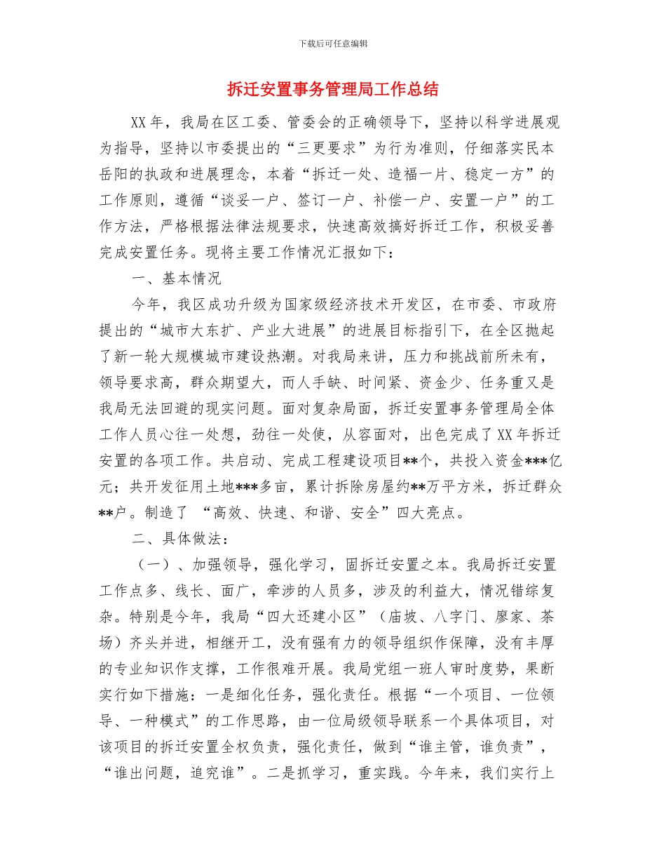 拆迁办领导个人事迹材料与拆迁安置事务管理局工作总结汇编_第3页