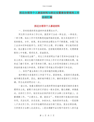 拆迁办领导个人事迹材料与拆迁安置事务管理局工作总结汇编