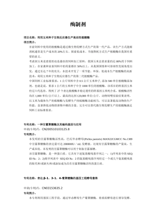 项目名称利用玉米种子生物反应器生产高活性植酸酶