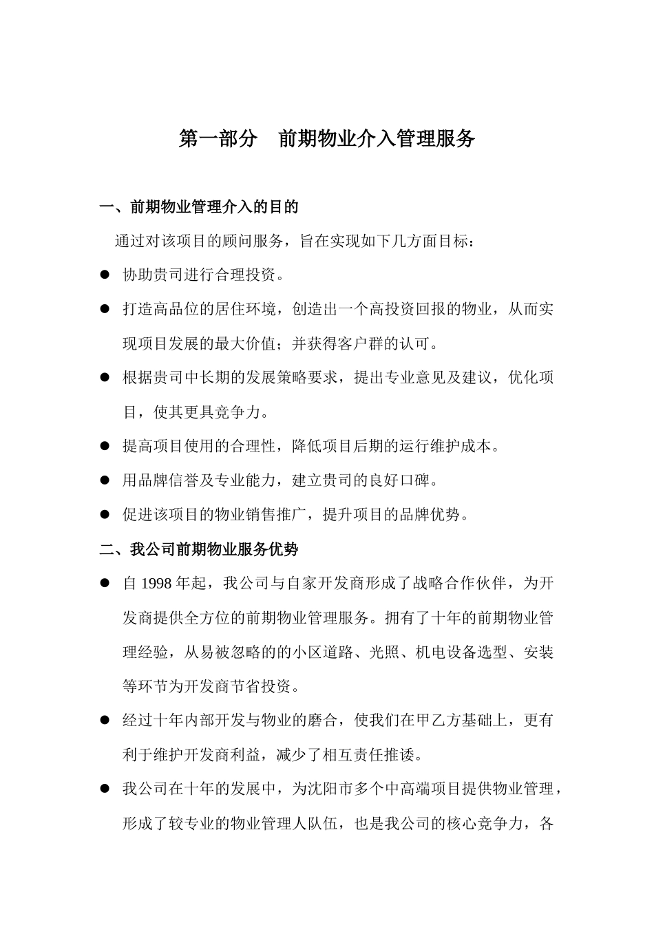 XX物业有限公司竹胜园物业管理方案（DOC32页）_第3页