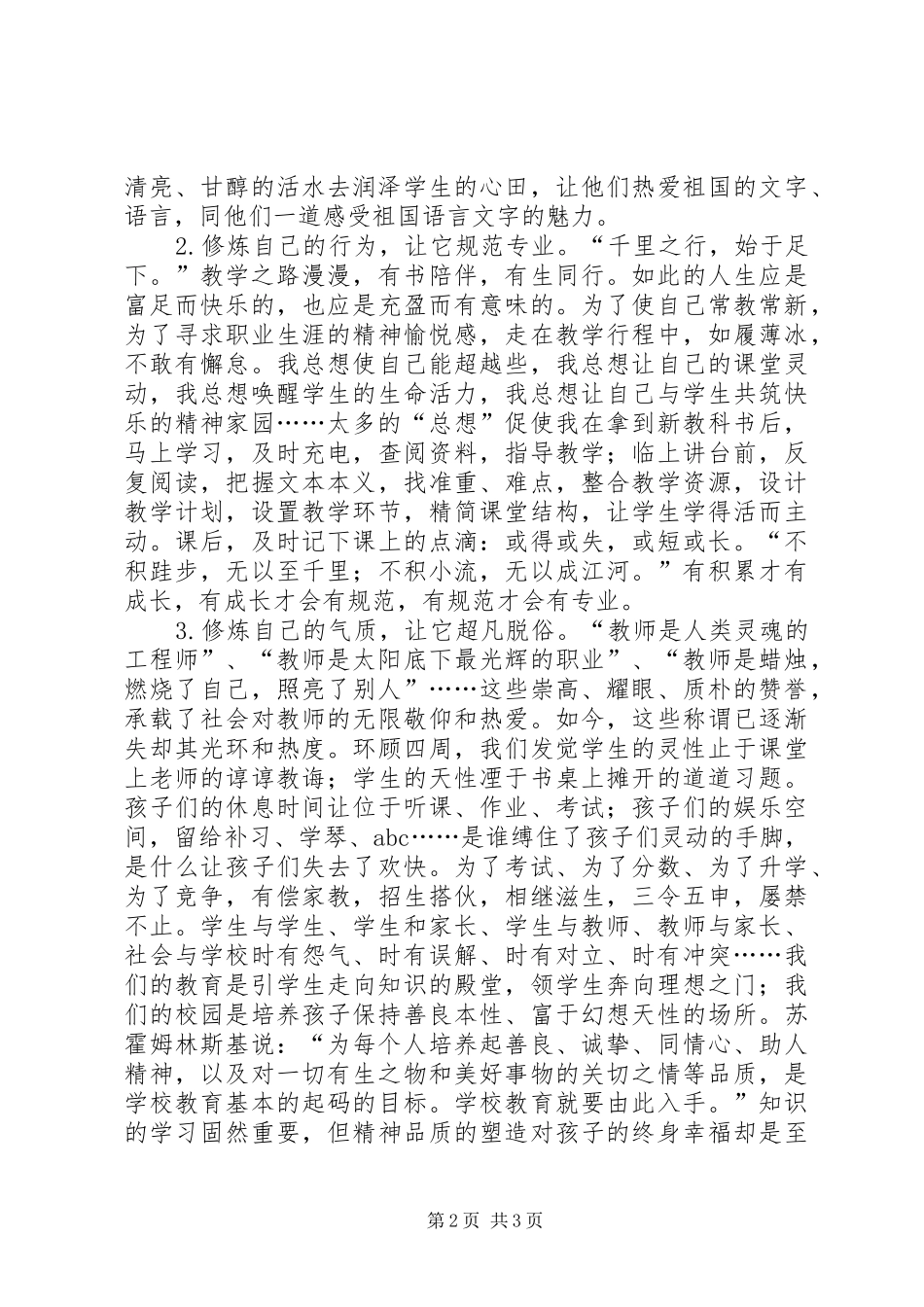 师德师风学习心得体会：从教学中修身从修身中_第2页