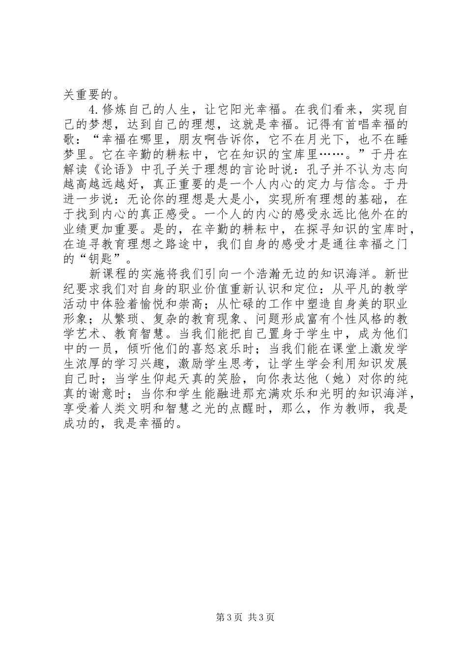 师德师风学习心得体会：从教学中修身从修身中_第3页