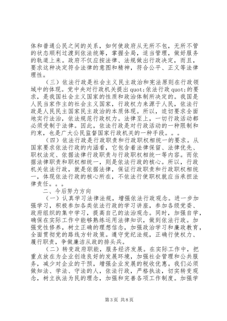 XX年依法行政学习心得体会_第3页