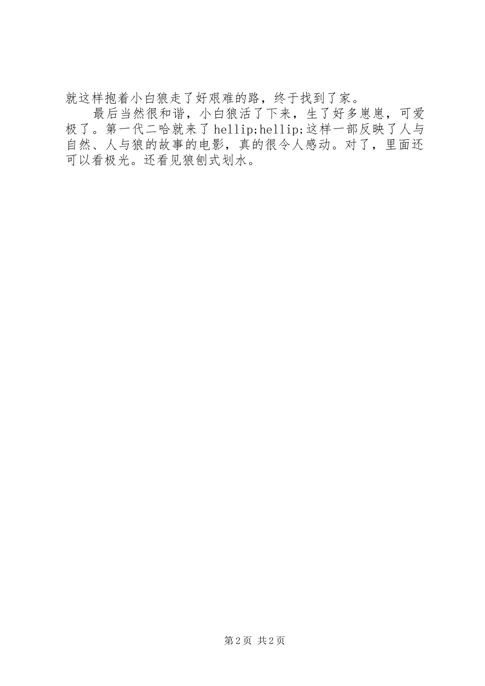 阿尔法之狼伴归途观后感_第2页