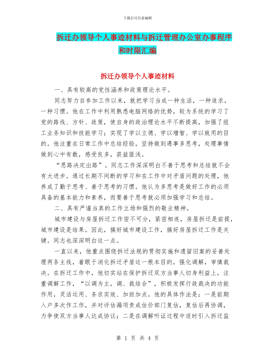 拆迁办领导个人事迹材料与拆迁管理办公室办事程序和时限汇编_第1页