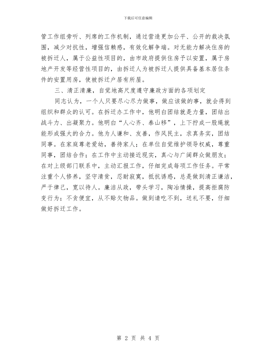 拆迁办领导个人事迹材料与拆迁管理办公室办事程序和时限汇编_第2页
