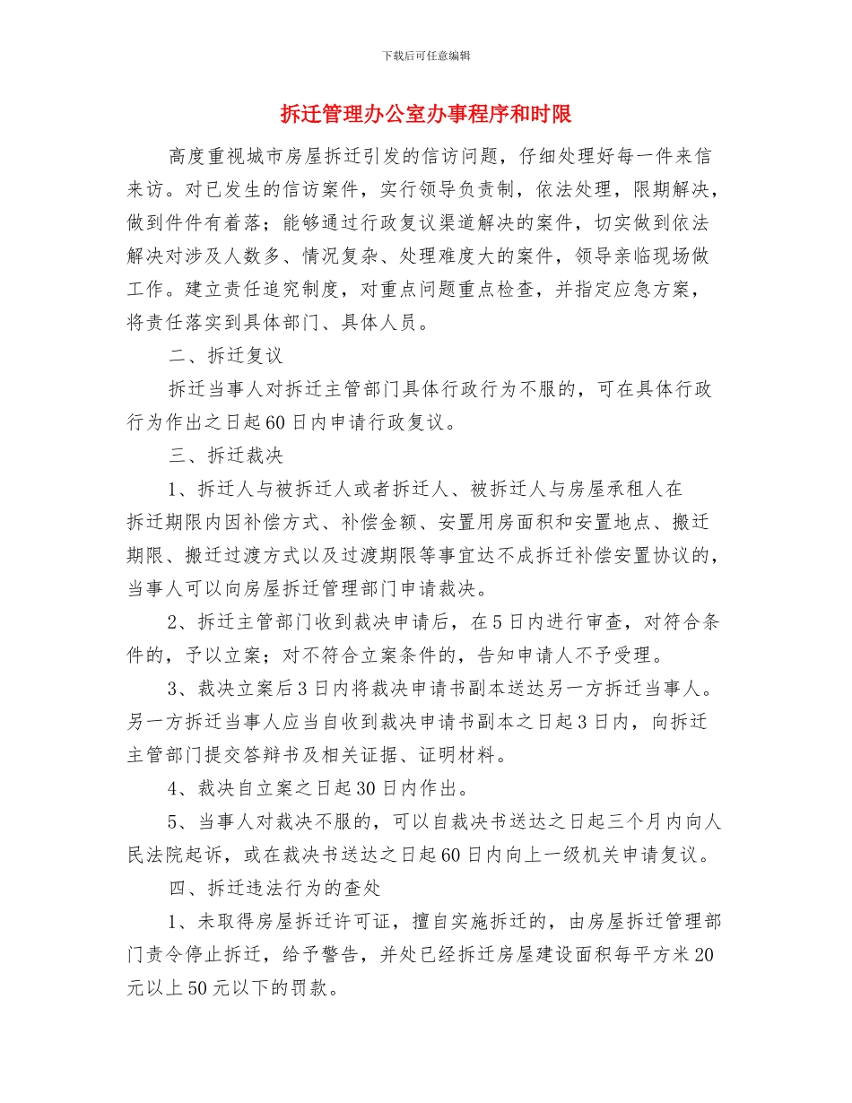 拆迁办领导个人事迹材料与拆迁管理办公室办事程序和时限汇编_第3页