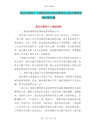 拆迁办领导个人事迹材料与拆迁管理办公室办事程序和时限汇编