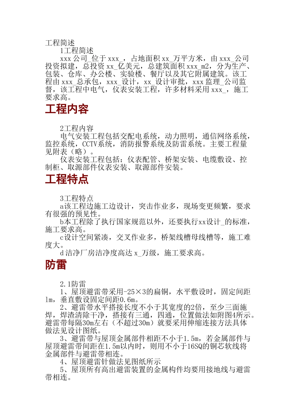 电气安装工程施工组织设计(DOC25页)_第1页