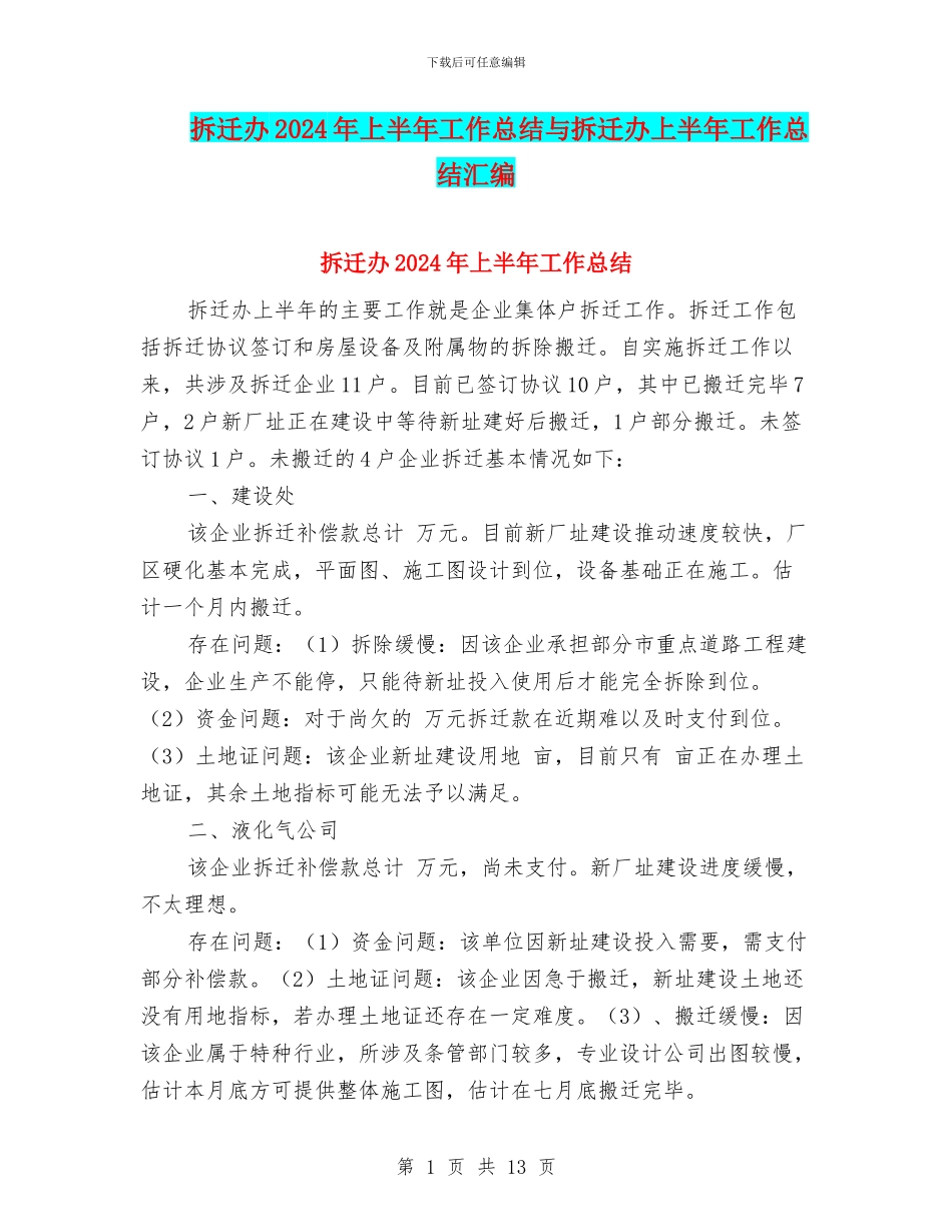 拆迁办2024年上半年工作总结与拆迁办上半年工作总结汇编_第1页