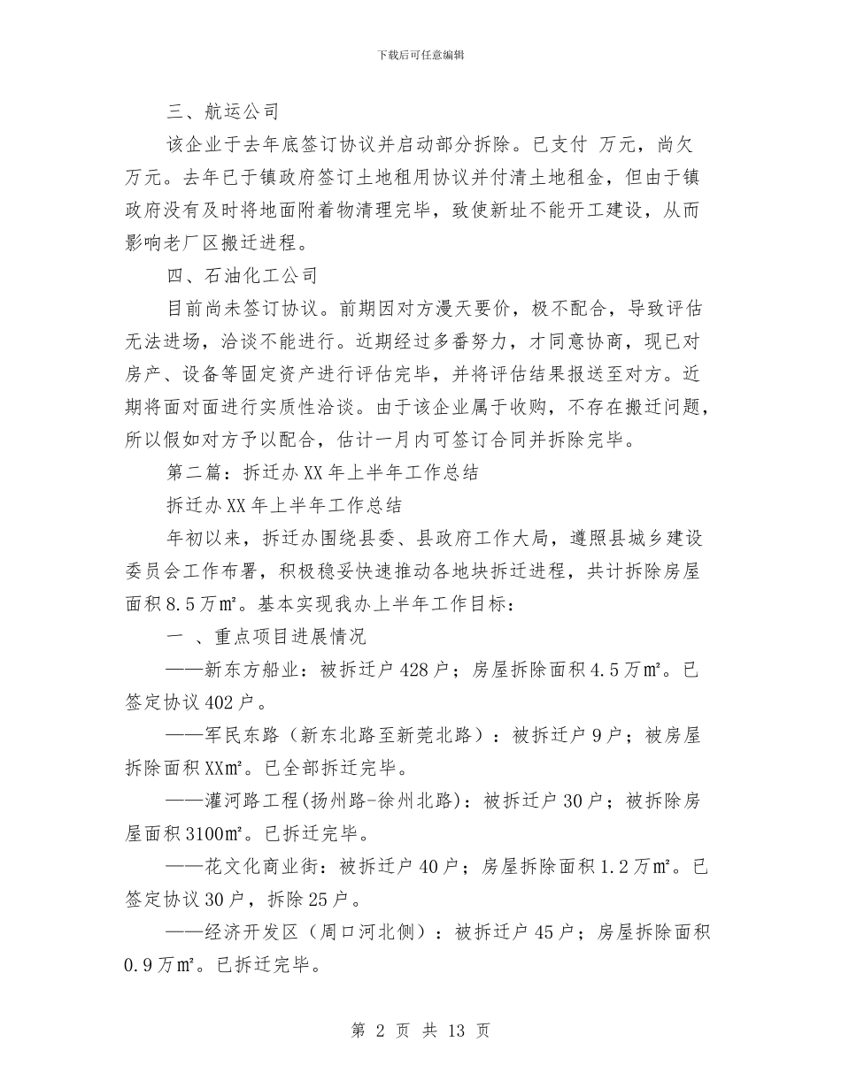 拆迁办2024年上半年工作总结与拆迁办上半年工作总结汇编_第2页