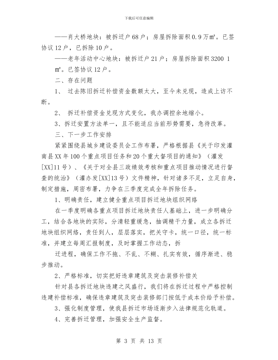 拆迁办2024年上半年工作总结与拆迁办上半年工作总结汇编_第3页