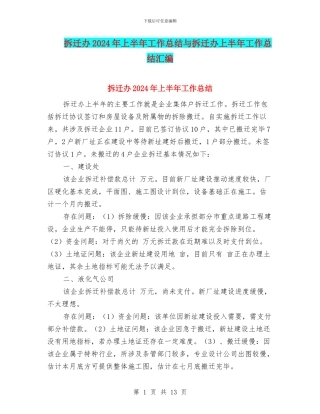 拆迁办2024年上半年工作总结与拆迁办上半年工作总结汇编