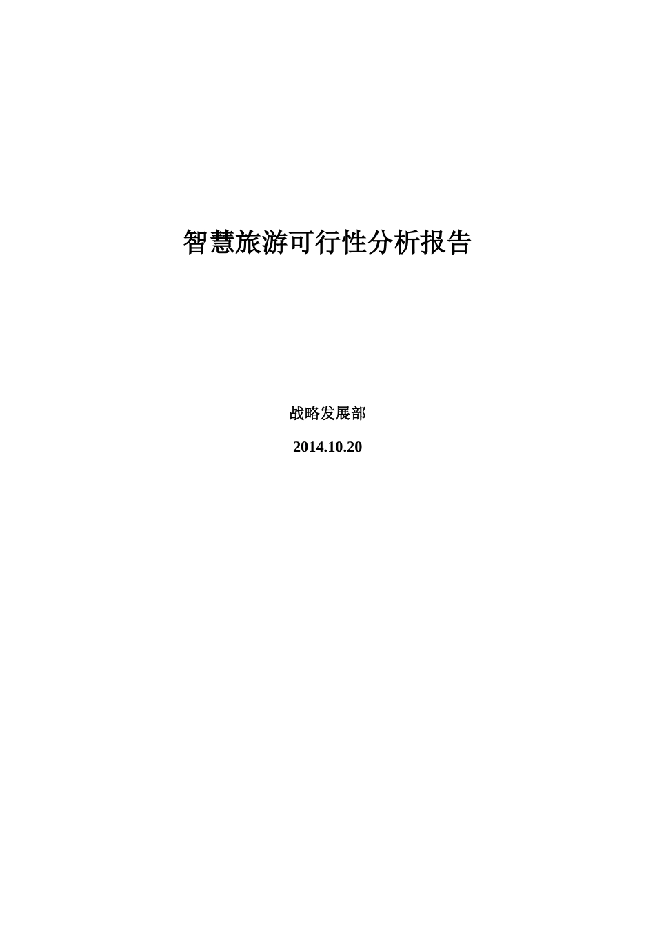 智慧旅游可行性分析报告_第1页