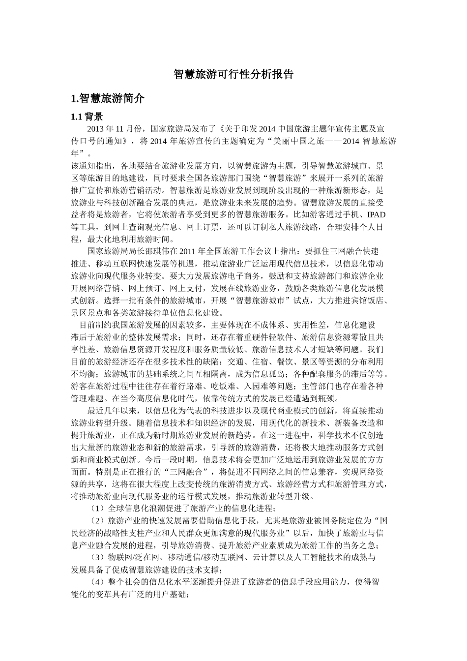 智慧旅游可行性分析报告_第3页