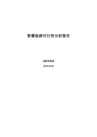 智慧旅游可行性分析报告