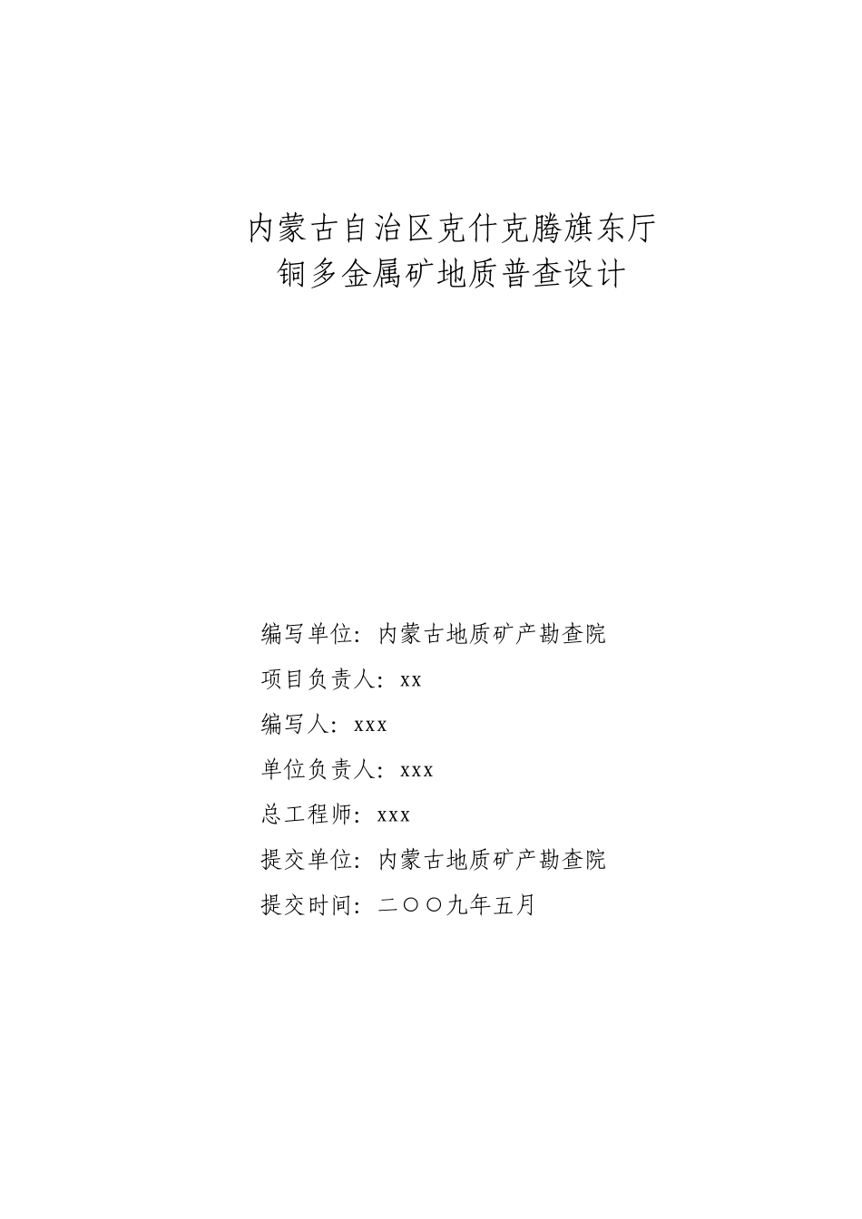 克什克腾东厅铜多金属矿产地质普查设计_第2页