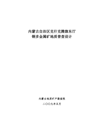 克什克腾东厅铜多金属矿产地质普查设计