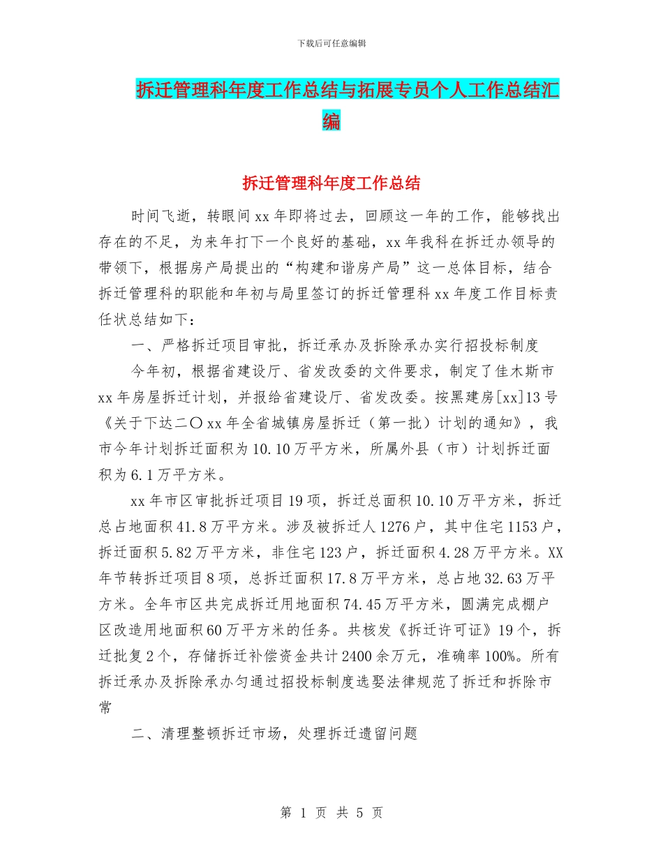 拆迁管理科年度工作总结与拓展专员个人工作总结汇编_第1页