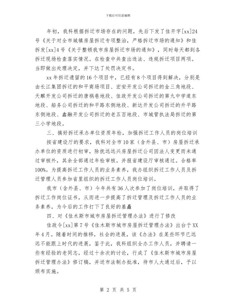 拆迁管理科年度工作总结与拓展专员个人工作总结汇编_第2页