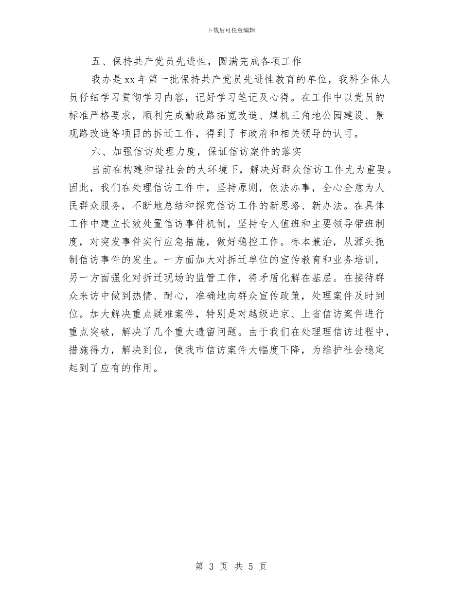 拆迁管理科年度工作总结与拓展专员个人工作总结汇编_第3页