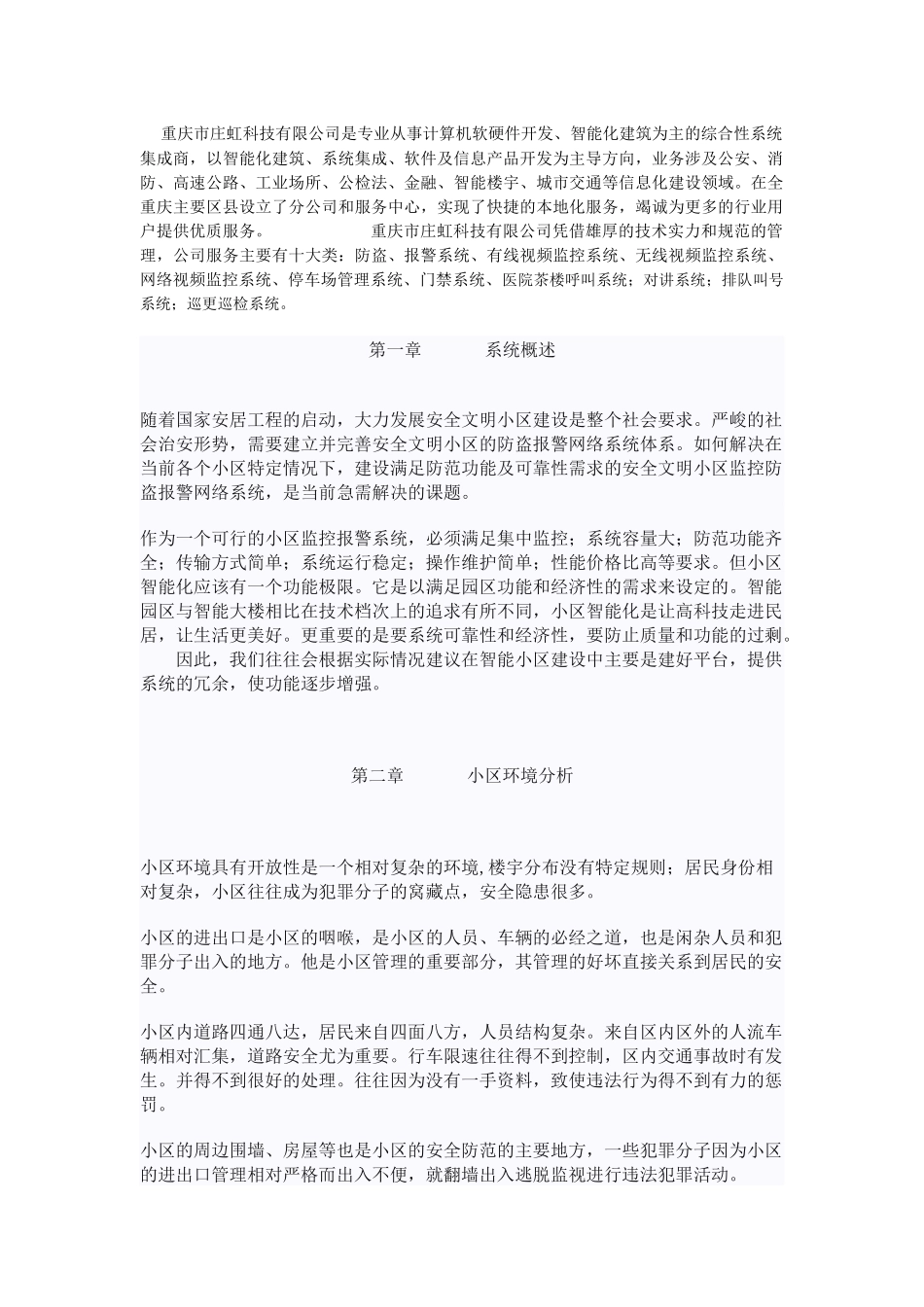 重庆庄虹科技有限公司-智能小区“一线通”监控系统工程范本_第1页