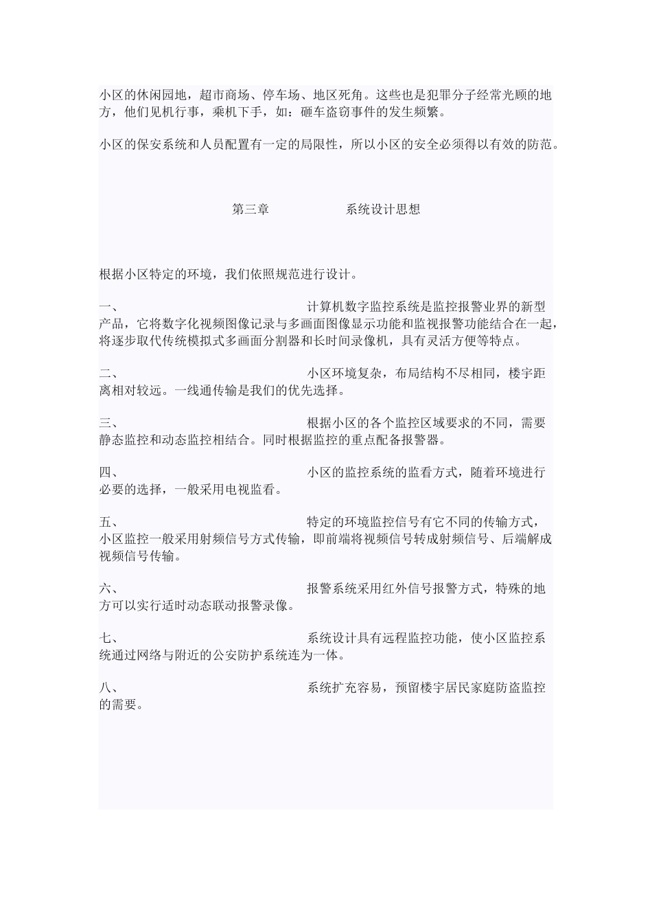 重庆庄虹科技有限公司-智能小区“一线通”监控系统工程范本_第2页