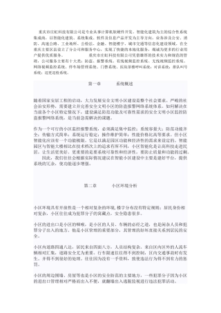 重庆庄虹科技有限公司-智能小区“一线通”监控系统工程范本