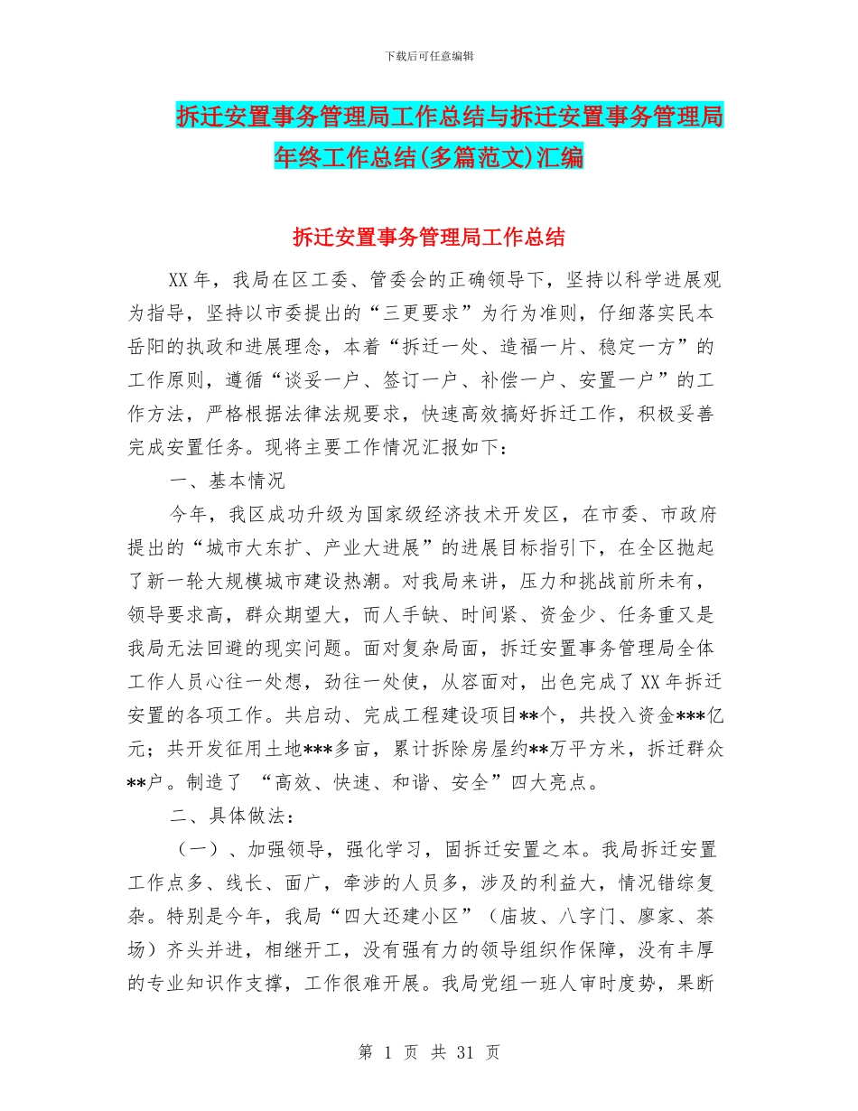 拆迁安置事务管理局工作总结与拆迁安置事务管理局年终工作总结汇编_第1页