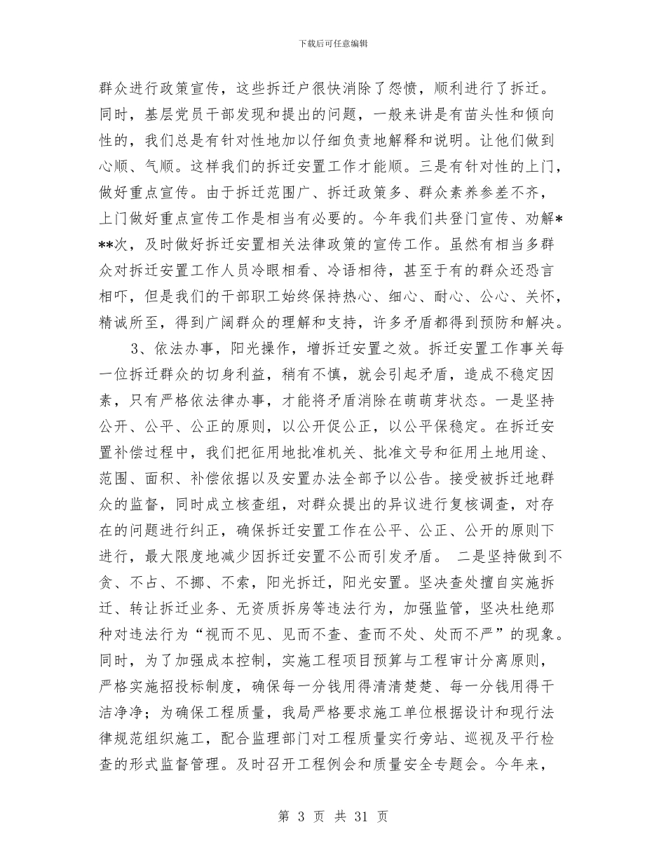 拆迁安置事务管理局工作总结与拆迁安置事务管理局年终工作总结汇编_第3页