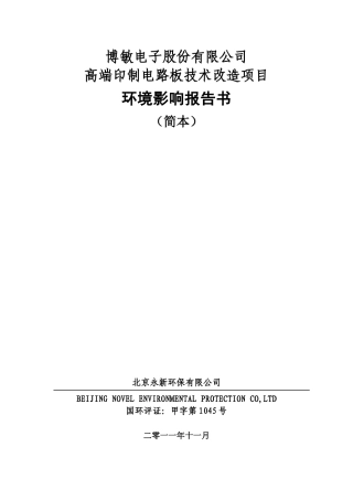 梅州博敏电子有限公司技改项目